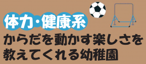 からだを動かす楽しさを教えてくれる幼稚園