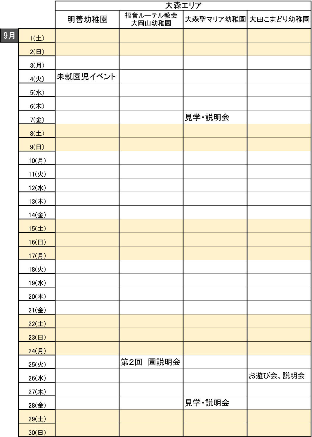 大田区私立幼稚園見学会スケジュール