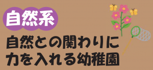 自然との関わりに力を入れる幼稚園