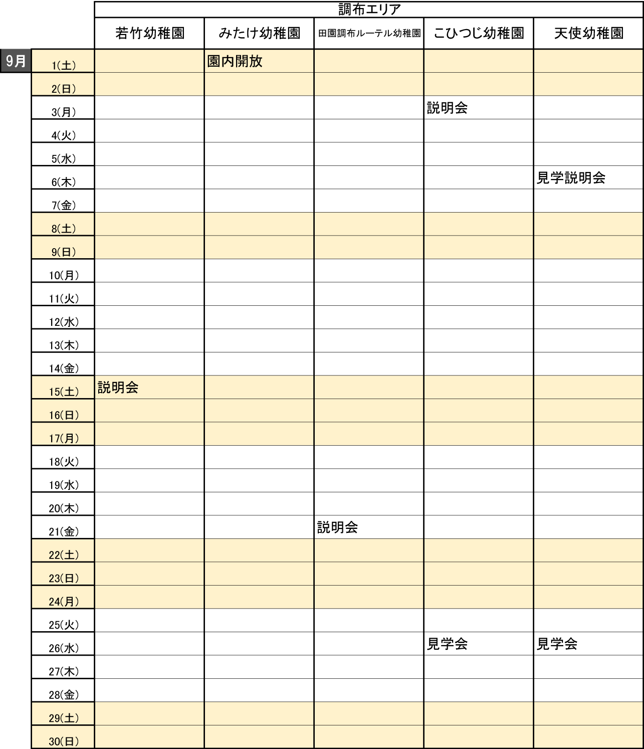 大田区私立幼稚園見学会スケジュール