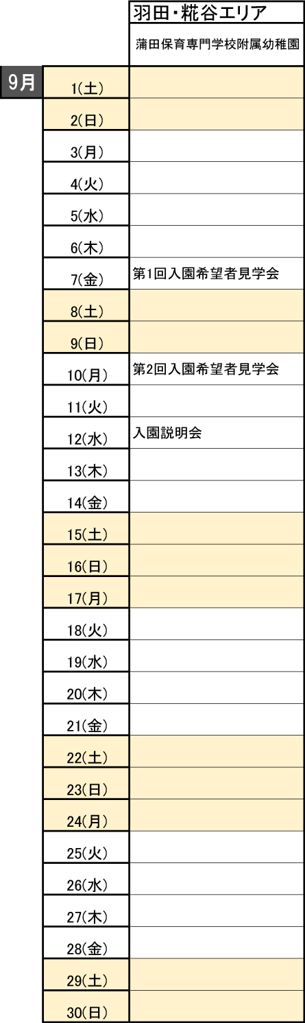 大田区私立幼稚園見学会スケジュール