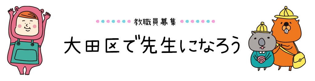 教職員募集　大田区で先生になろう